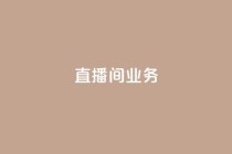 dy直播间业务,快手最便宜播放量和点赞 - 免费点赞超级便宜网站 - DY极速完播下单