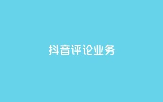 抖音评论业务,快手打call刷新的网站 - 子潇网络平台有哪些 - qq动态几秒划过算浏览