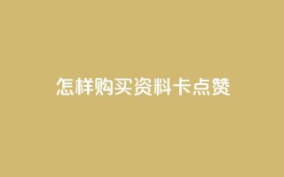 怎样购买QQ资料卡点赞？