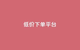 ks低价下单平台,dy快手业务低价 - dy评论下单 - 抖音点赞网址最低秒到账