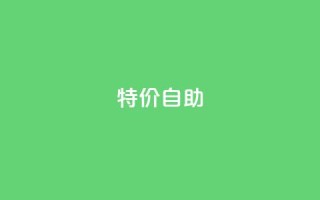 ks特价自助,ks免费业务平台便宜 - 抖音业务下单24小时平台 - Ks秒单双击