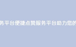 抖音点赞24自助服务平台 - 便捷点赞服务平台，助力您的抖音爆红！