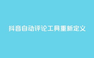 抖音自动评论工具App重新定义
