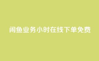 闲鱼业务24小时在线下单免费,快手秒赞的网址 - qq空间访客 - ks业务在线下单平台