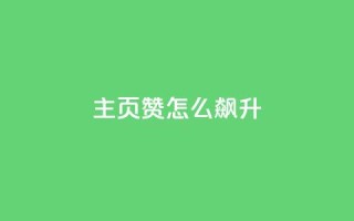 qq主页赞怎么飙升,qq主页点赞怎么关闭 - qq互赞秒到24 - 1元100抖音赞