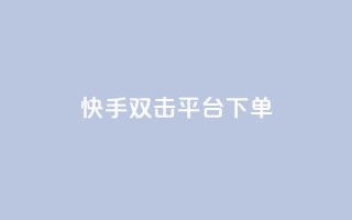 快手双击平台ks下单-稳定,抖音如何三天快速涨一千粉 - QQ访问我看过谁查看置项相册 - qq空间说说赞自助下单