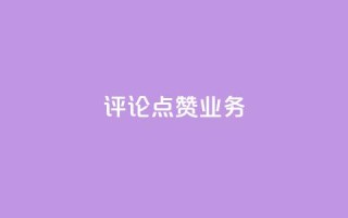 评论点赞业务,快手免费播放量下载什么软件 - 王者点赞官网网址 - qq空间说说赞50个秒到账