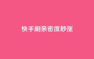 快手刷亲密度秒涨1000,dy业务评论艾特下单 - 抖音点赞充值微信支付 - 云商城网红买赞
