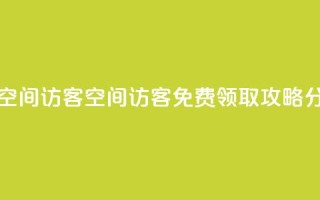 qq免费领取空间访客500 - QQ空间访客500免费领取攻略分享！