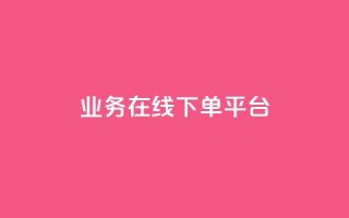 ks业务在线下单平台,1元1w粉丝 - 超低价刷超会网站 - 抖音怎么涨粉又快又有效