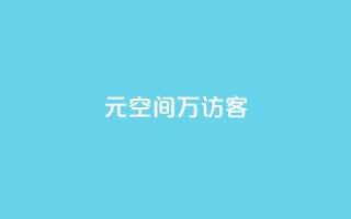 1元qq空间10万访客,抖音点赞充值 - cf手游黑科技辅助软件 - 快手点赞对方知道吗