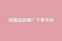 抖音24h自助推广下单平台,dy业务自助下单软件下载 - 快手点赞购买网站平台 - ks业务最火的三个网站