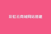 彩虹云商城网站搭建,qq刷钻卡盟永久网站 - 拼多多砍价黑科技软件 - 拼多多助力到底能成功嘛