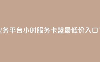 网红业务平台24小时服务 - qq卡盟最低价入口