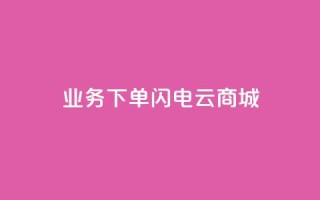 dy业务下单闪电云商城,抖音粉丝增加器 - 抖音怎么充值苹果手机 - 网红助力的钱怎么退回来