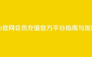qq会员充值中心官网 - QQ会员充值官方平台指南与流程解析!