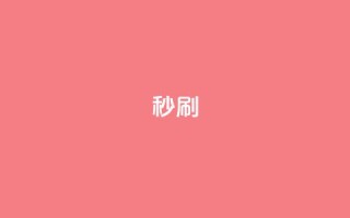 dy秒刷,快手业务区自助 - dy低价下单平台卡盟 - ks特价自助