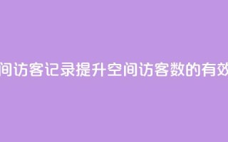 刷QQ空间访客记录(提升QQ空间访客数的有效方法)