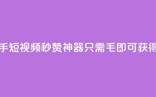 快手短视频秒赞神器，只需1毛即可获得1000赞