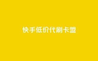 快手低价代刷卡盟,抖音平台自助服务 - 拼多多助力平台入口 - 拼多多出评