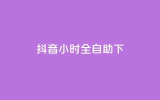 抖音24小时全自助下,网红商城在线下单软件 - 快手打call速刷 - qq业务网站全网最低