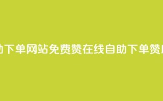 qq免费赞在线自助下单网站 - 免费赞在线自助下单：QQ赞助手简介！