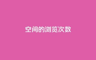 qq空间的浏览次数,小红书24自助平台 - 彩虹货源网 - cf小号批发自助购买平台