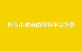 抖音24小时自助服务平台免费,抖音24小时自助 - 快手买收藏平台10个 - 评论点赞业务