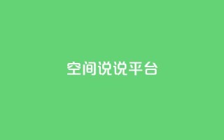 qq空间说说平台,彩虹云发卡 - 1块一万qq主页点赞的网站 - qq自助下单平台秒速