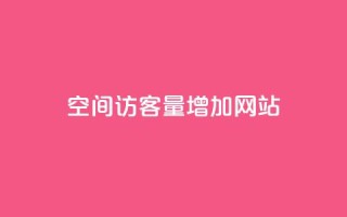 qq空间访客量增加网站,qq点赞下单平台自助 - 王者荣耀买赞1元10000赞 - 在线下单涨粉