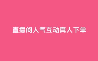 直播间人气互动真人下单,天创卡盟 - 云商城24小时下单平台 - 二十万粉丝接一条广告多少钱