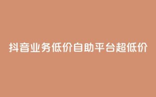 抖音业务低价自助平台超低价,抖音24小时免费下单平台 - 低价刷qq空间访客量网站 - 网红助力的钱怎么退回来
