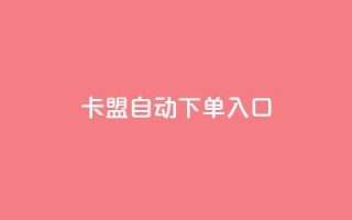 卡盟自动下单入口,ks超低价自助下单软件 - 直播间人气协议网站 - 抖音自助服务
