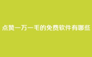 QQ点赞一万一毛的免费软件有哪些,低价抖音业务网 - dy评论点赞充值24小时到账 - dy作品点赞充值
