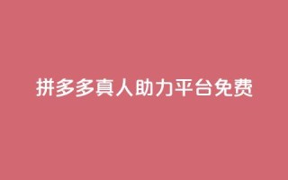 拼多多真人助力平台免费,抖音秒刷最低网站 - 自助下单全网最便宜 - 免费业务自助下单网站qq空间浏览