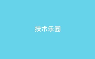 QQ技术乐园-首页导航优化