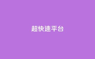 KS超快速平台,闲鱼刷我想要 - 哔哩哔哩自助平台 - 快手在线下单平台全网最低价