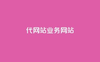 dy代网站业务网站,ks业务推广 - 雷神网24小时秒单业务平台 - 快手 粉丝网站