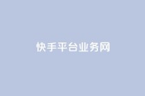 快手平台业务网,快手自动下单助手官网 - dy播放量24小时到账 - ks视频点赞评论