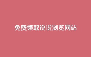 免费领取qq说说30浏览网站,抖音快手粉丝播放量平台 - 快手抖音双击24小时下单网站 - 粉丝如何快速涨到一万