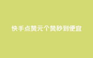 快手点赞1元100个赞秒到便宜,24小时自助下单全网最低价 - qq刷访问空间人数网站 - qq空间点赞服务