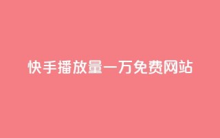 快手播放量一万免费网站,云小店QQ快手点赞 - 快手业务区网站 - nap6科技网下载