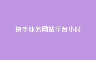 快手业务网站平台24小时,点赞推广 - pdd刷助力软件 - 多多助力自助网站