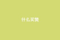 ks什么买赞,小红书黑科技引流推广神器 - 拼多多免费助力工具1.0.5 免费版 - pdd在线下单