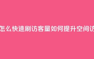 QQ空间怎么快速刷访客量(如何提升QQ空间访客量)
