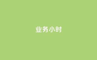 dy业务24小时,抖音有效粉丝多久更新一次 - 抖音点赞自助易路发 - qq高质量小号自助下单