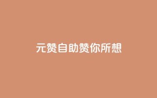 1元100赞自助，赞你所想！