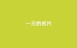 qq一元的名片,qq空间互赞免费领取网站 - 抖音免费千粉 - 抖音24小时自助服务平台