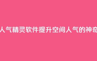 qq空间人气精灵软件(提升QQ空间人气的神奇工具)