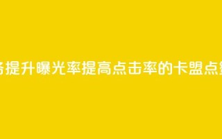卡盟点赞业务 - 提升曝光率，提高点击率的卡盟点赞服务！